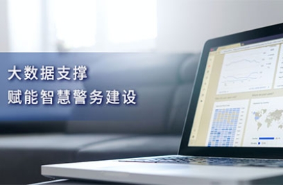 大数据支撑，赋能智慧警务建设